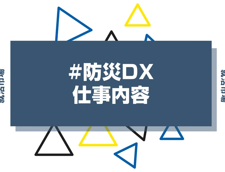 防災DXとは？具体的な仕事内容や携われる業界、事例などを徹底解説！